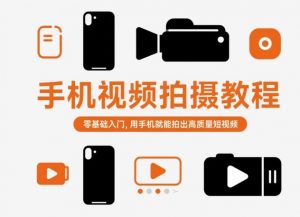 手机视频拍摄教程,零基础入门,用手机就能拍出高质量短视频-壹浩聊项目