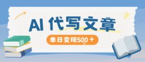 AI代写,写的越多,收益越多,长期稳定单日变现5张-壹浩聊项目
