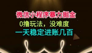 微信小程序暴力掘金，0撸玩法，没难度，一天稳定进账几张【揭秘】-壹浩聊项目