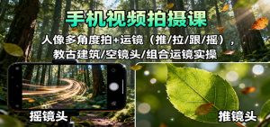 手机视频拍摄课:人像多角度拍+运镜(推/拉/跟/摇),古建筑/空镜头/组合运镜实操-壹浩聊项目