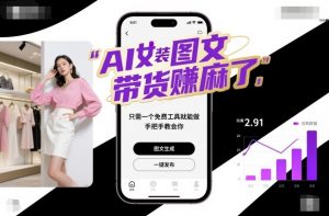 AI女装图文带货賺麻了，只需一个免费工具就能做，手把手教会你！-壹浩聊项目