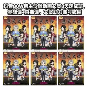 抖音80W博主沙雕动画文案8天速成班,基础课+直播课,文案助力账号破圈-壹浩聊项目