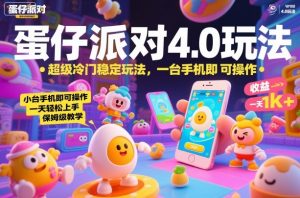 蛋仔派对4.0玩法，超级冷门稳定玩法，一台手机即可操作，小白轻松上手，一天1k+，保姆级教学【揭秘】-壹浩聊项目