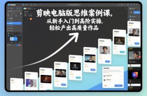剪映电脑版思维案例课,从新手入门到高阶实操,轻松产出高质量作品-壹浩聊项目