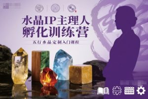 水晶IP主理人孵化训练营，五行水晶定制入门课程-壹浩聊项目