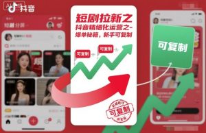 短剧拉新之抖音精细化运营之爆单秘籍，新手可复制-壹浩聊项目