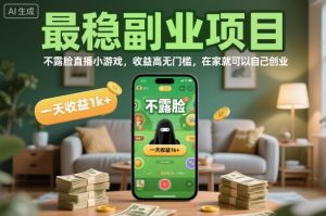 最稳副业项目,不露脸直播小游戏,收益高无门槛,一天收益1k+,在家就可以自己创业【揭秘】-壹浩聊项目