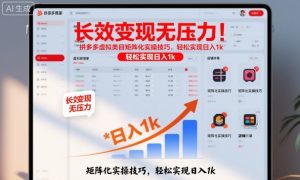 长效变现无压力！拼多多虚拟类目矩阵化实操技巧，轻松实现日入1k【揭秘】-壹浩聊项目