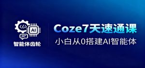 Coze7天速通课,小白从0搭建AI智能体+短视频工作流-壹浩聊项目